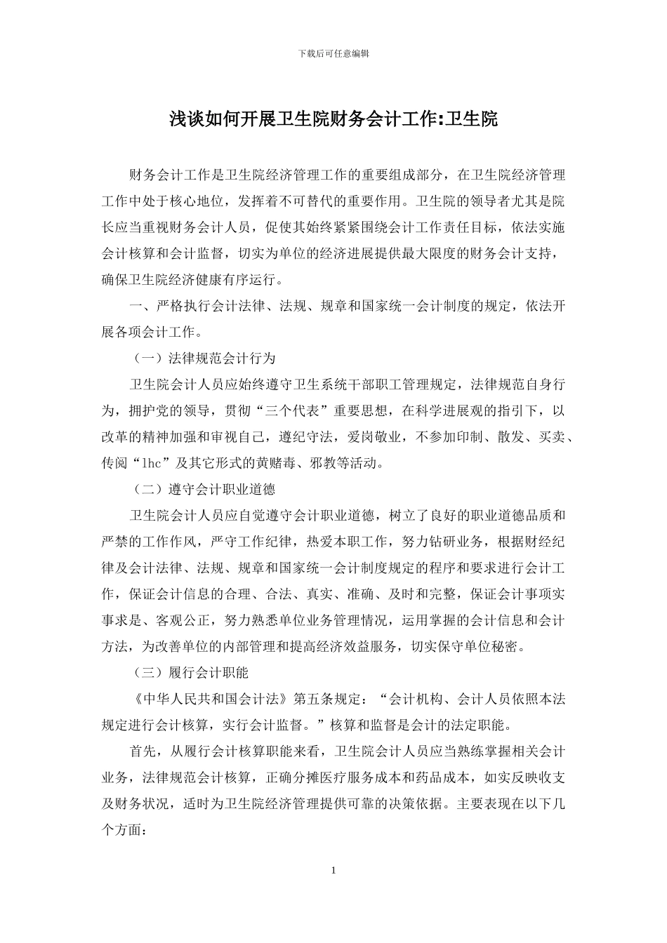 浅谈如何开展卫生院财务会计工作-卫生院_第1页