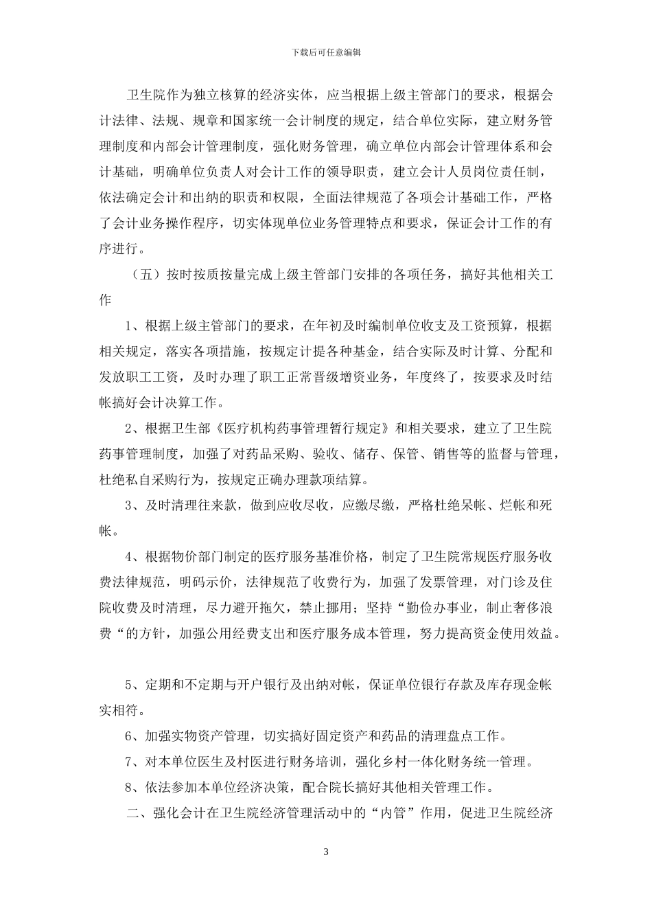 浅谈如何开展卫生院财务会计工作-卫生院_第3页