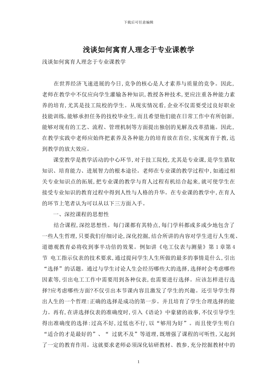 浅谈如何寓育人理念于专业课教学_第1页