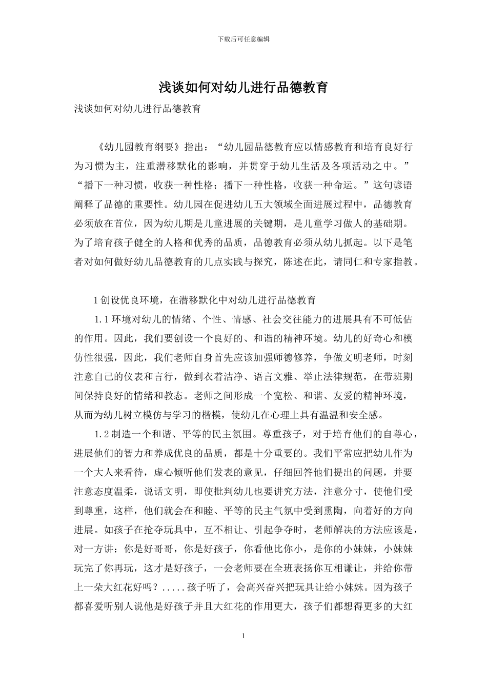 浅谈如何对幼儿进行品德教育_第1页