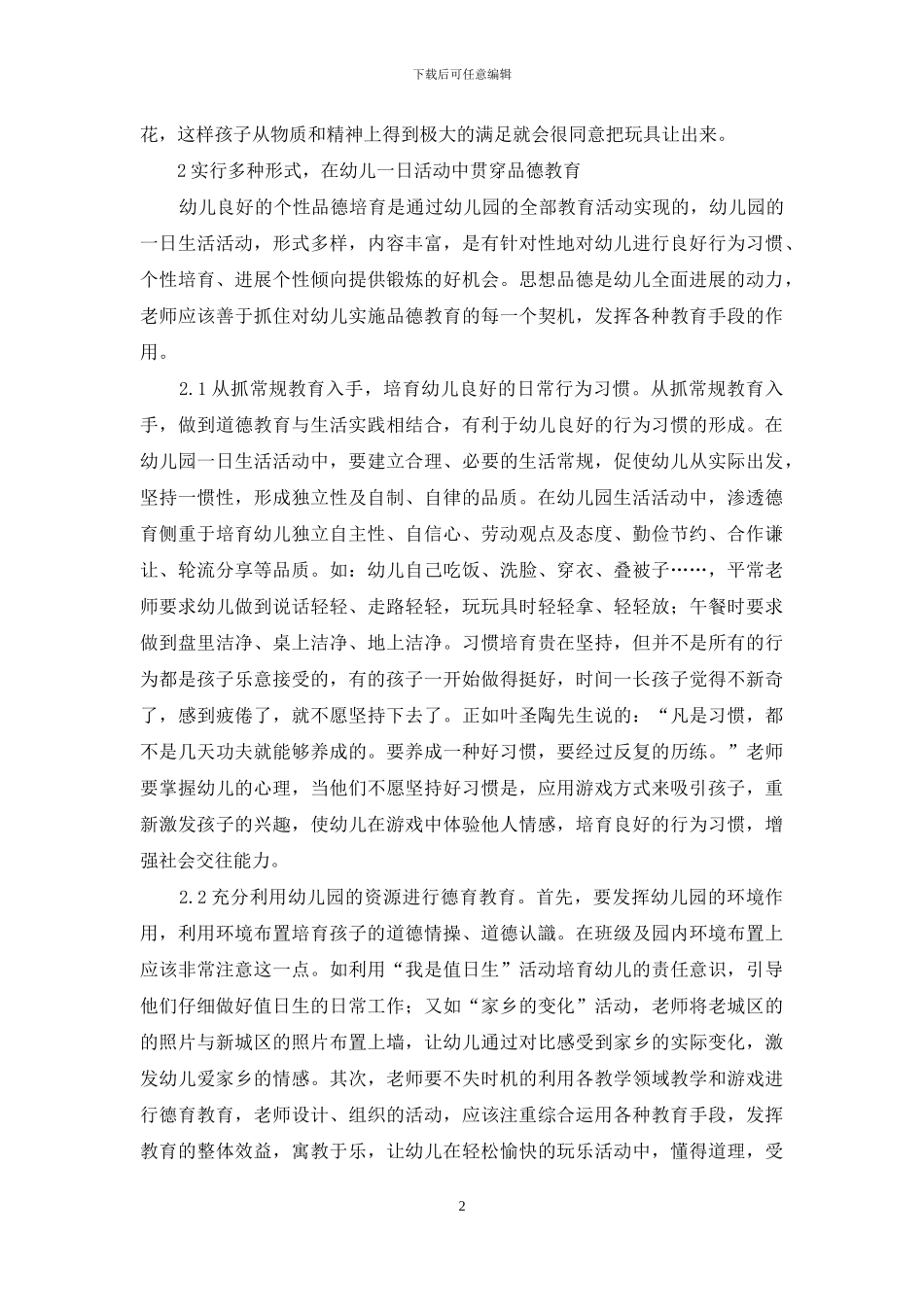 浅谈如何对幼儿进行品德教育_第2页