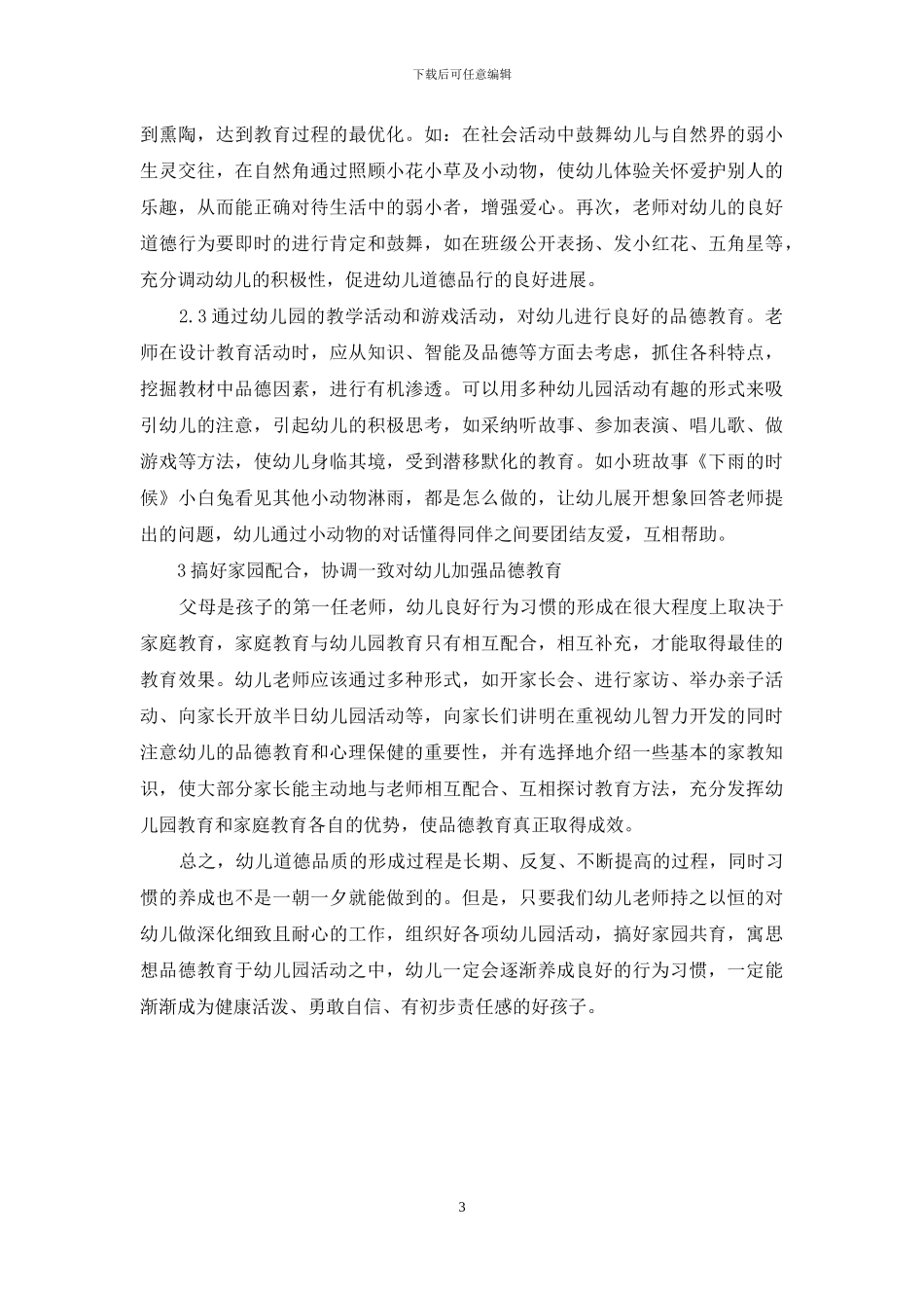 浅谈如何对幼儿进行品德教育_第3页