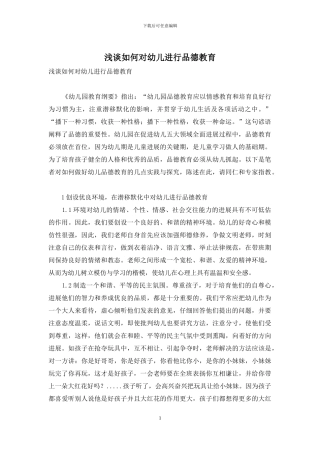 浅谈如何对幼儿进行品德教育