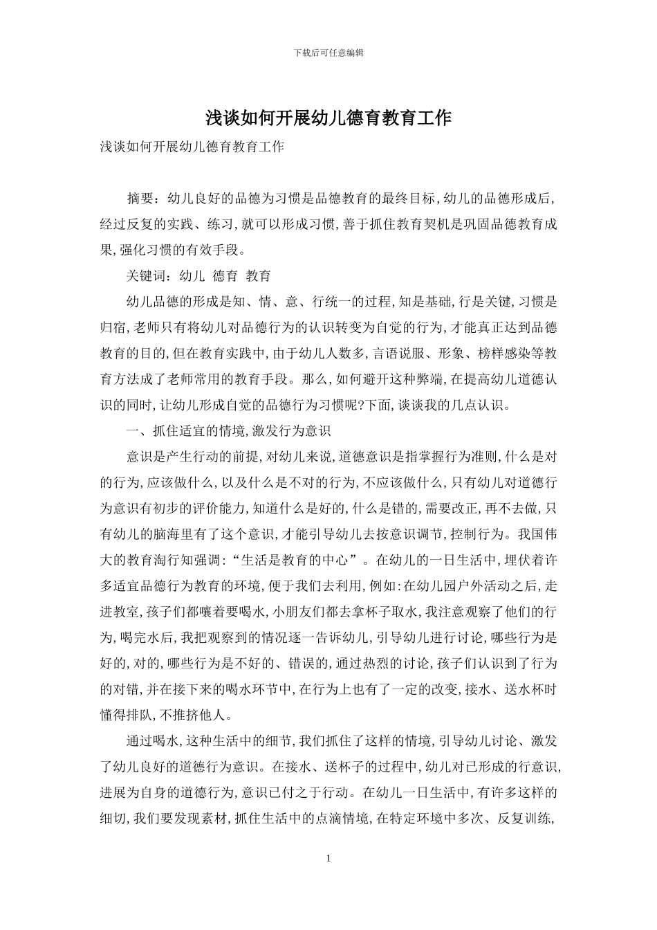 浅谈如何开展幼儿德育教育工作_第1页