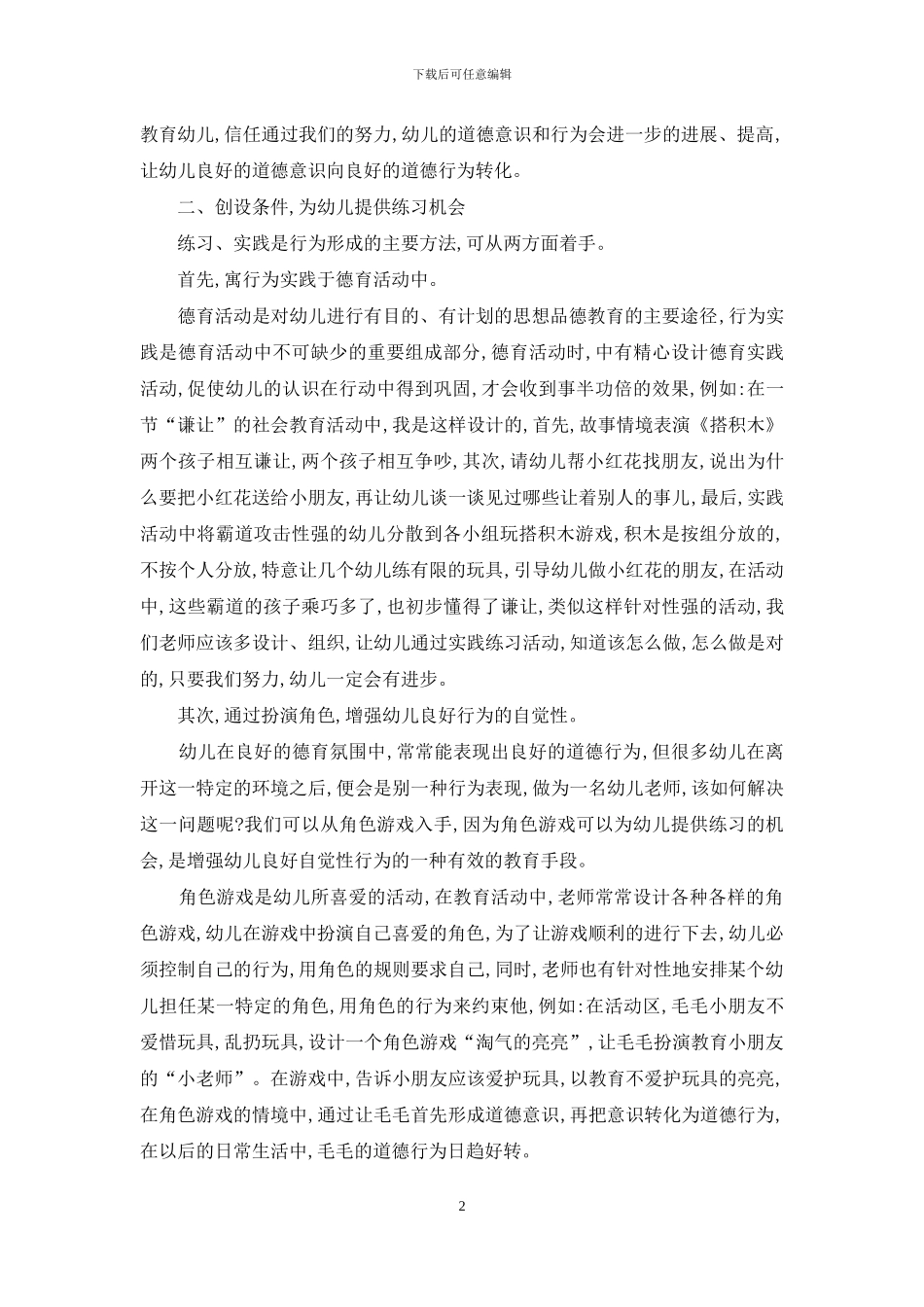 浅谈如何开展幼儿德育教育工作_第2页