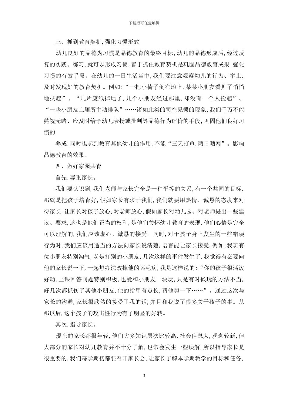 浅谈如何开展幼儿德育教育工作_第3页