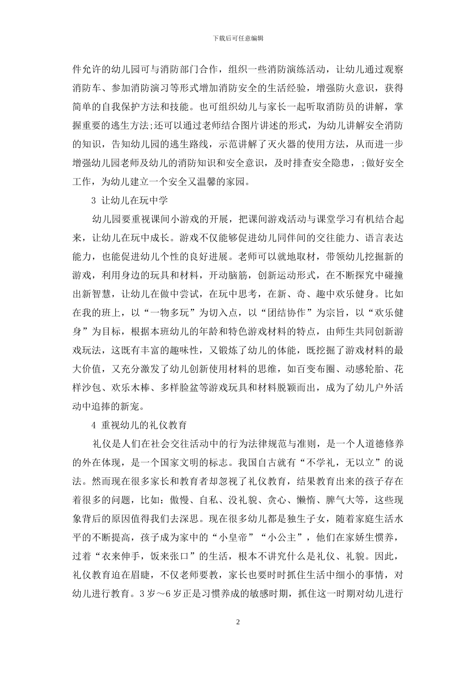 浅谈如何开展幼儿教育_第2页