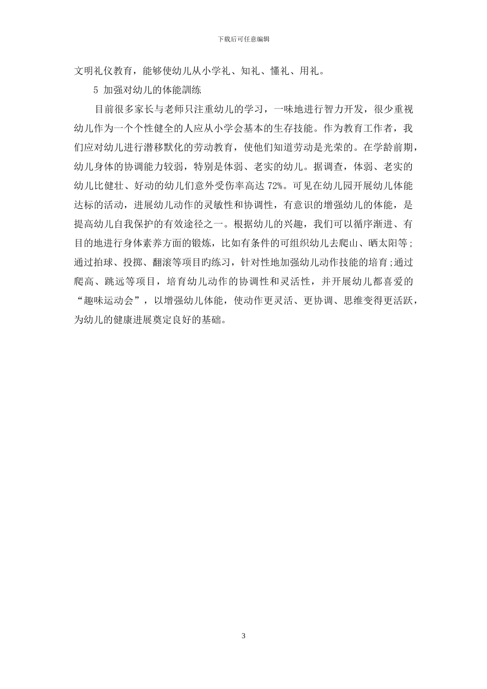 浅谈如何开展幼儿教育_第3页