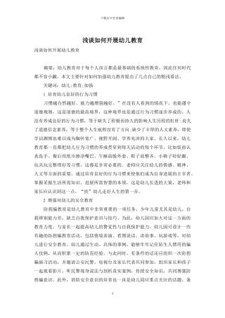 浅谈如何开展幼儿教育