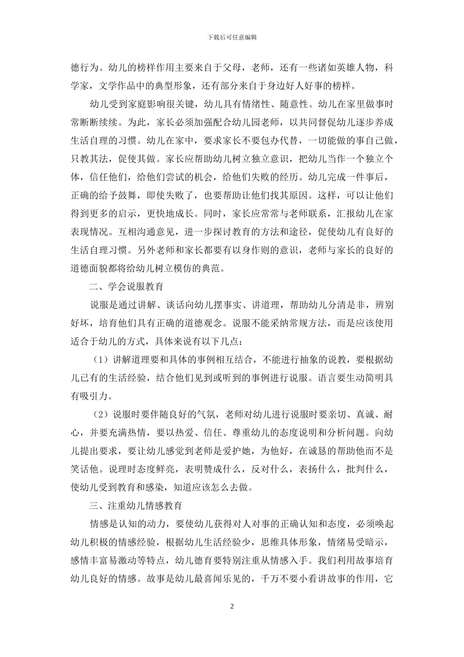 浅谈如何开展幼儿德育教育_第2页