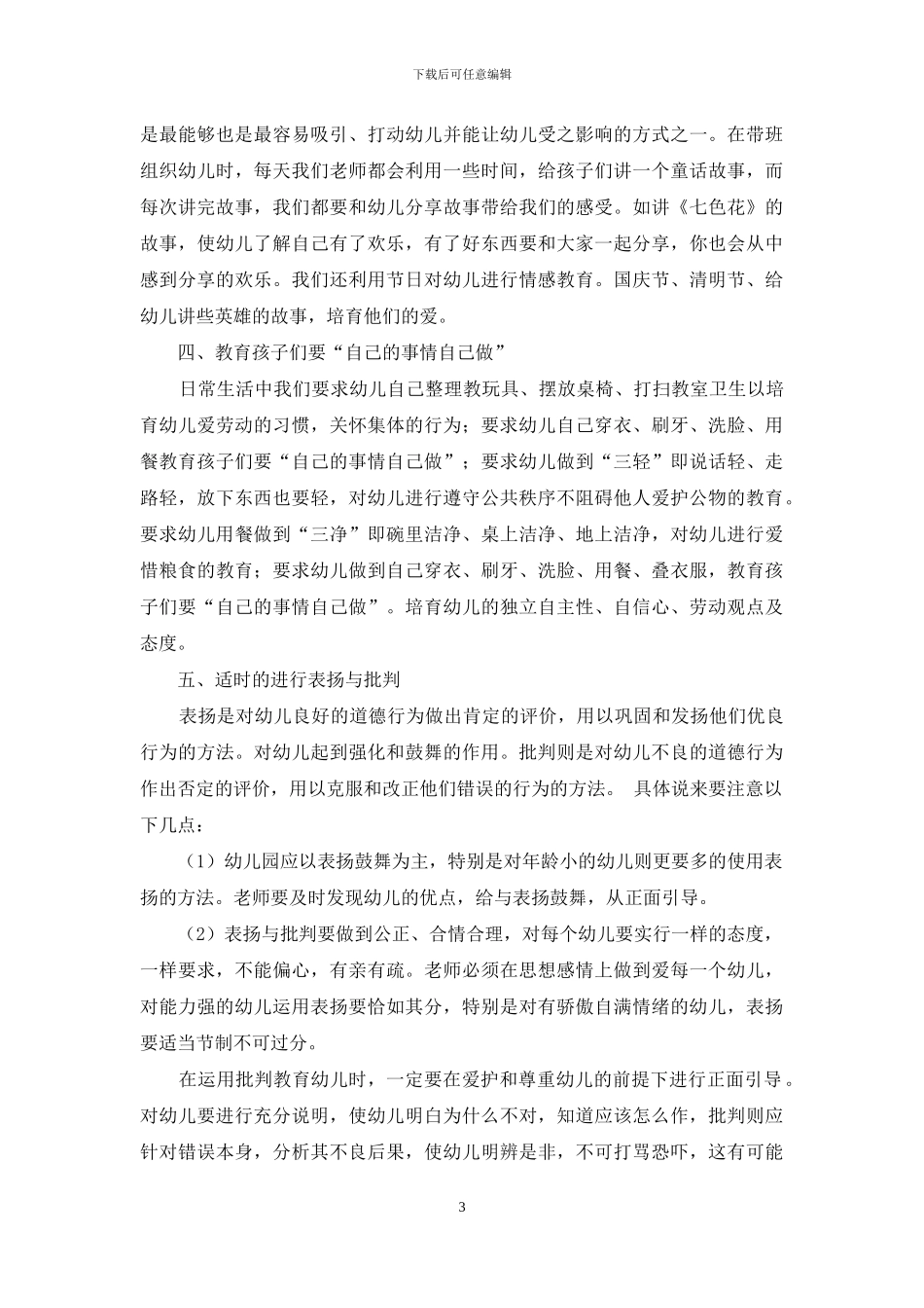 浅谈如何开展幼儿德育教育_第3页