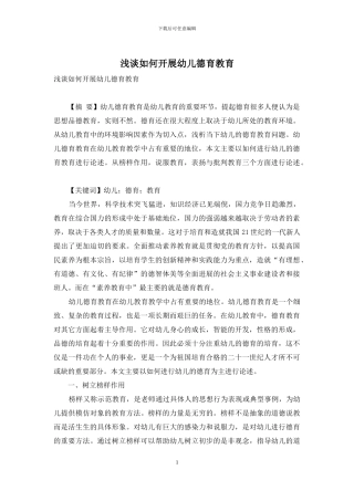 浅谈如何开展幼儿德育教育