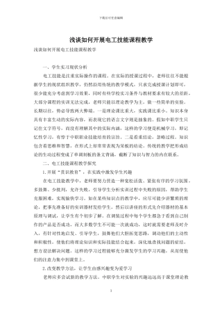 浅谈如何开展电工技能课程教学