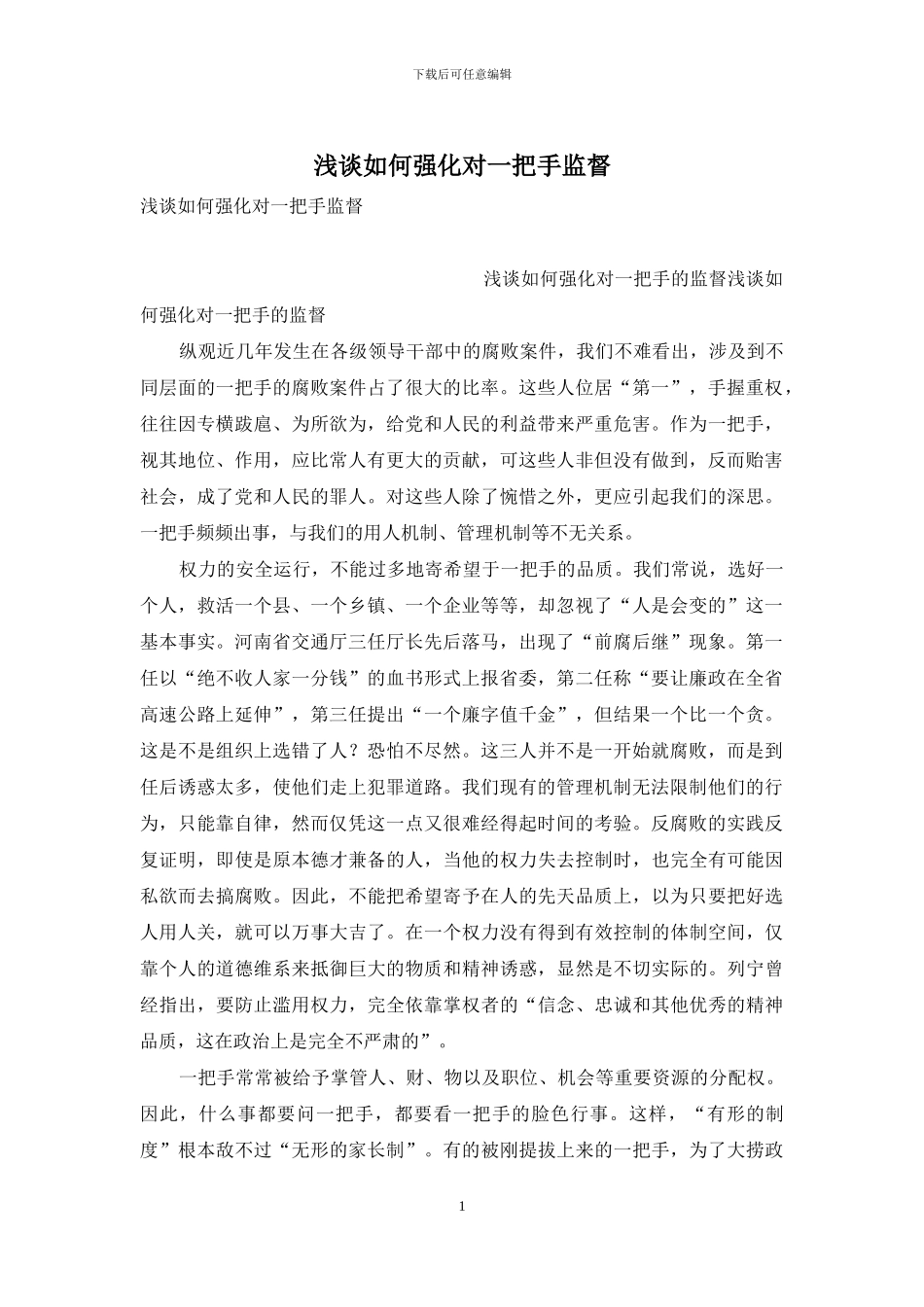 浅谈如何强化对一把手监督_第1页