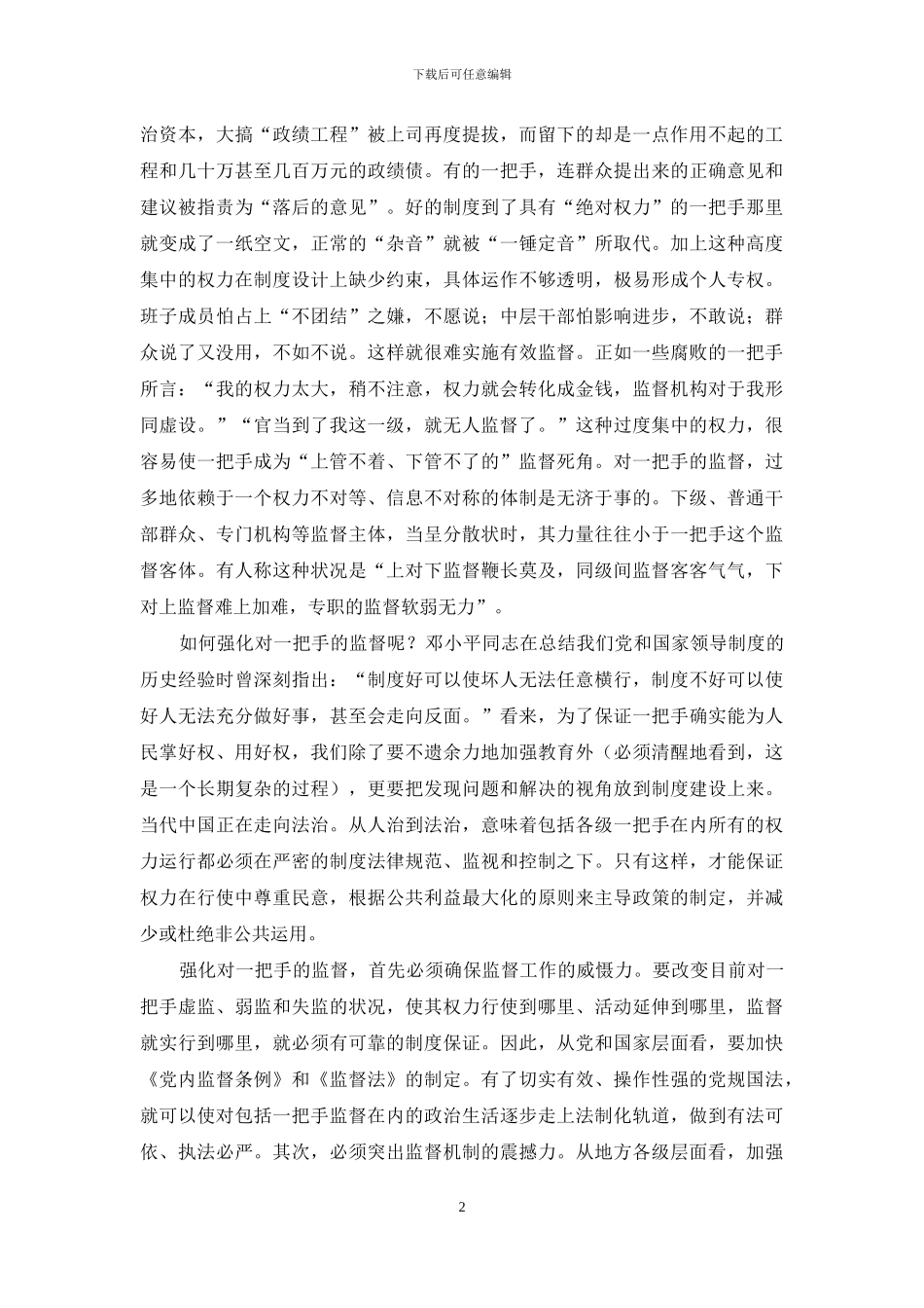 浅谈如何强化对一把手监督_第2页