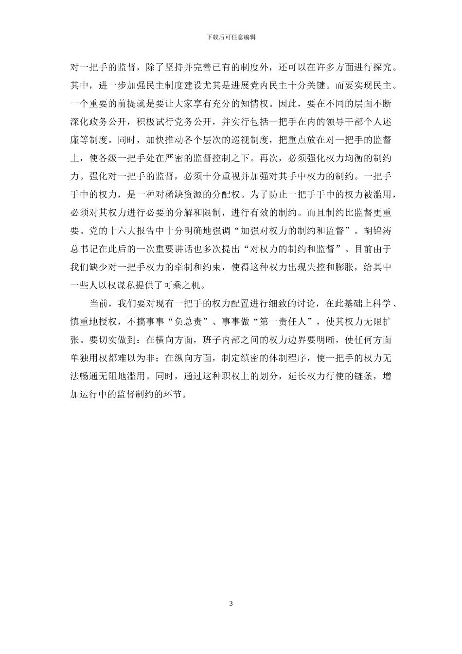 浅谈如何强化对一把手监督_第3页