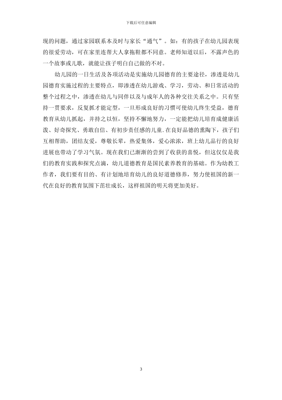 浅谈如何开展幼儿园德育教育_第3页