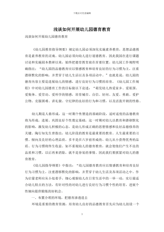 浅谈如何开展幼儿园德育教育