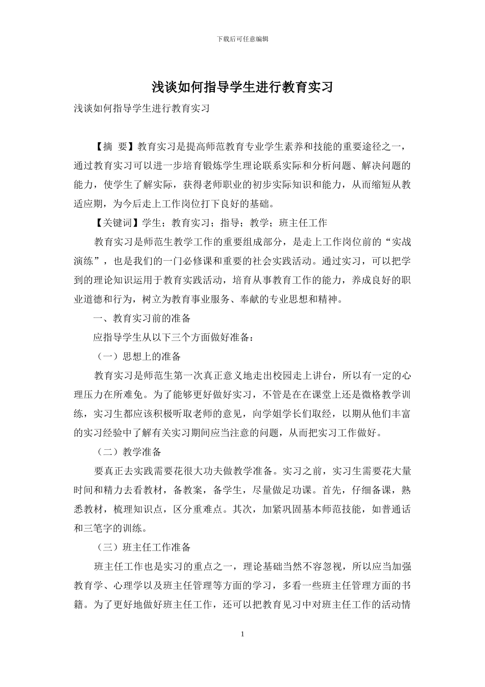 浅谈如何指导学生进行教育实习_第1页