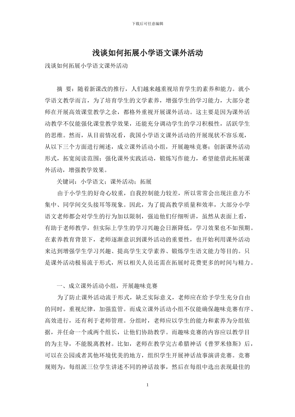 浅谈如何拓展小学语文课外活动_第1页