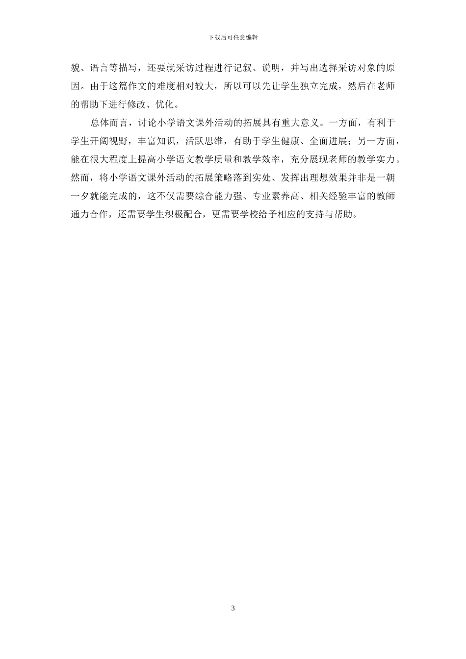 浅谈如何拓展小学语文课外活动_第3页