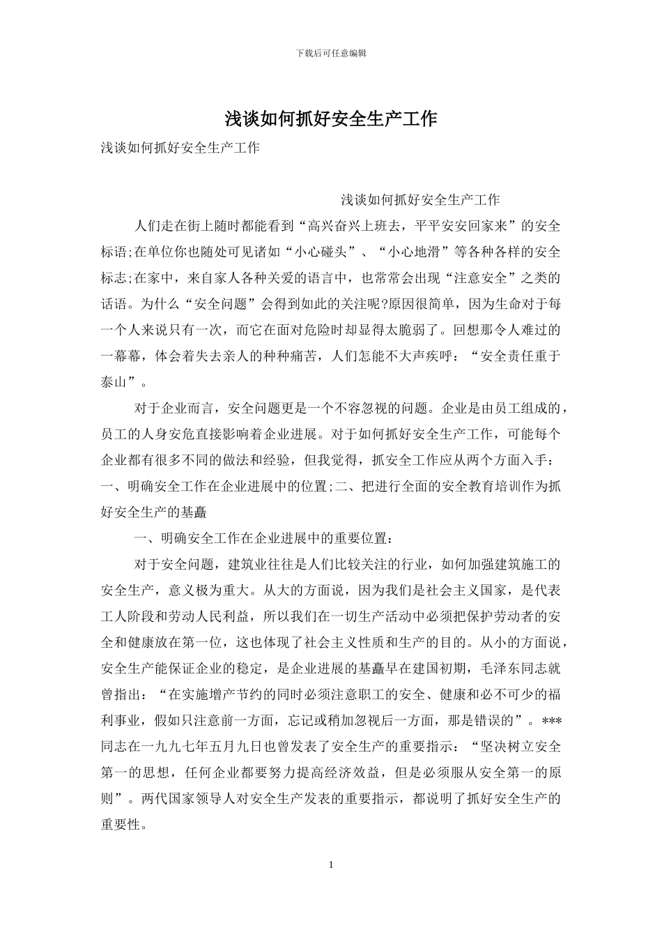 浅谈如何抓好安全生产工作_第1页