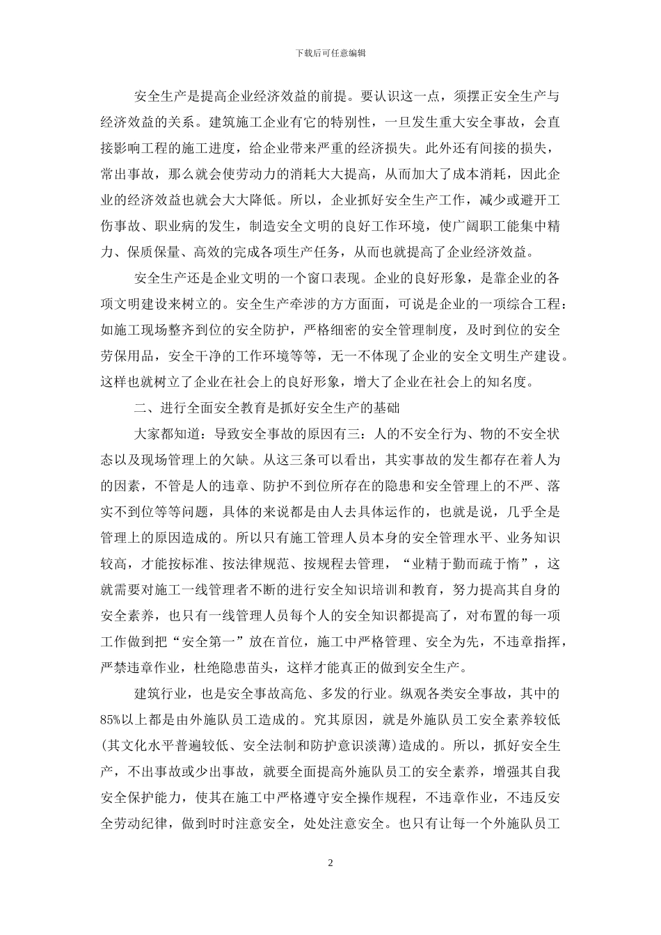 浅谈如何抓好安全生产工作_第2页