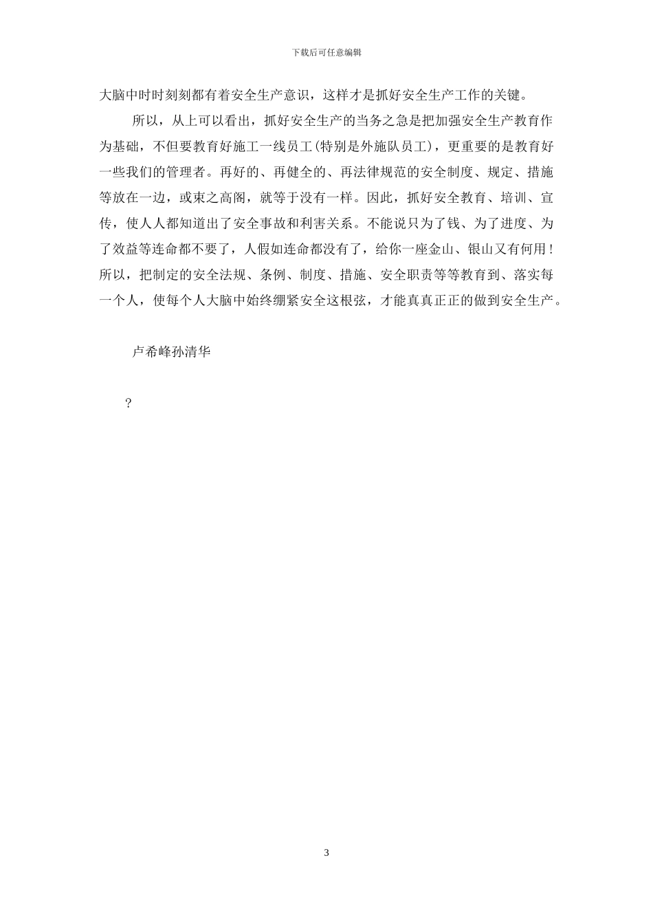 浅谈如何抓好安全生产工作_第3页