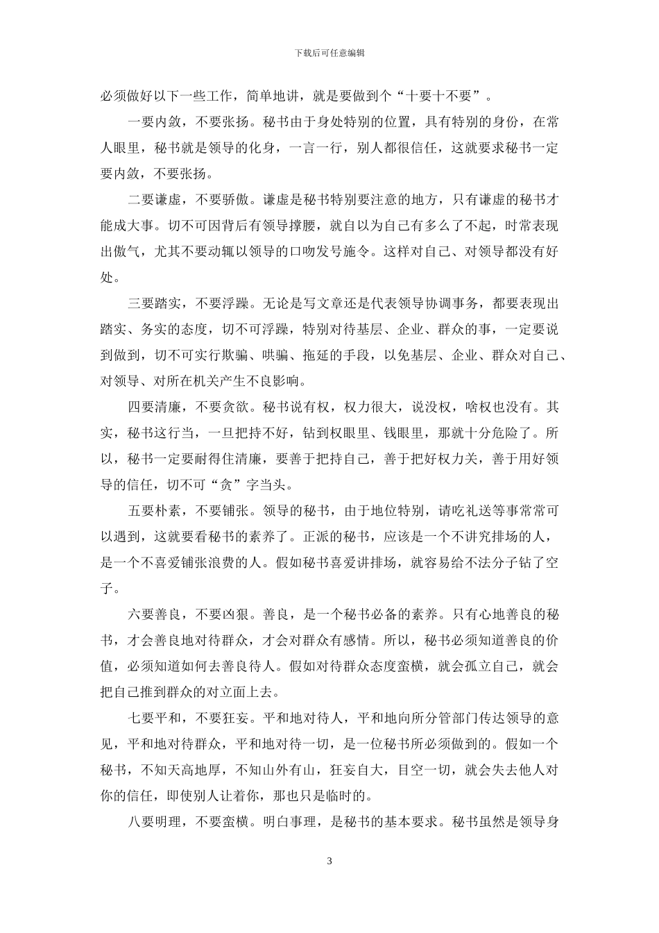 浅谈如何当好领导秘书_第3页