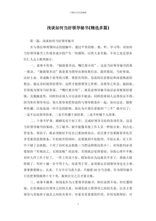 浅谈如何当好领导秘书