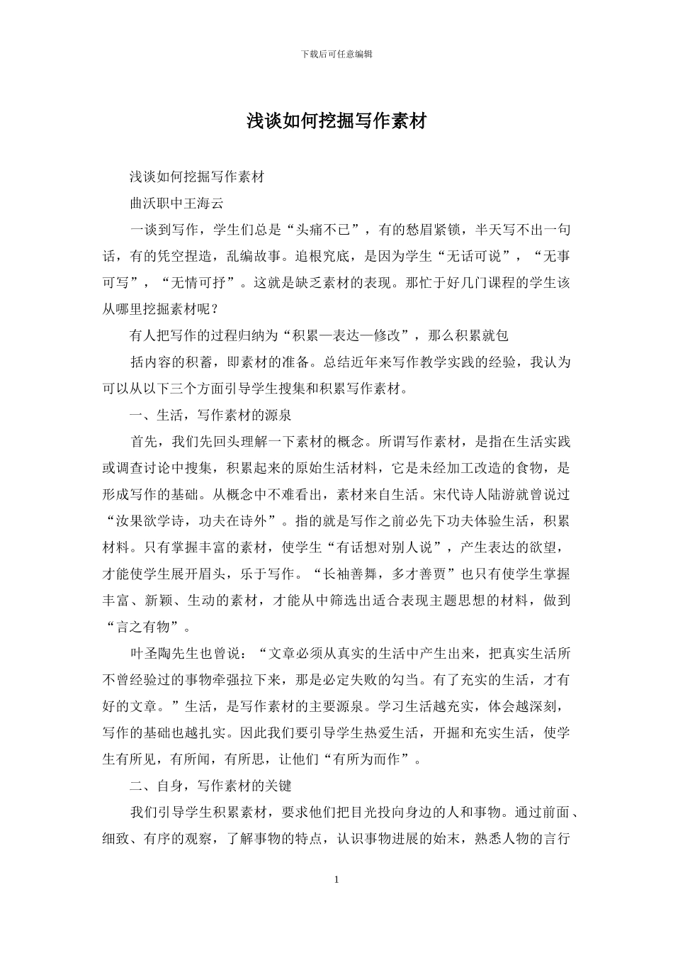 浅谈如何挖掘写作素材_第1页