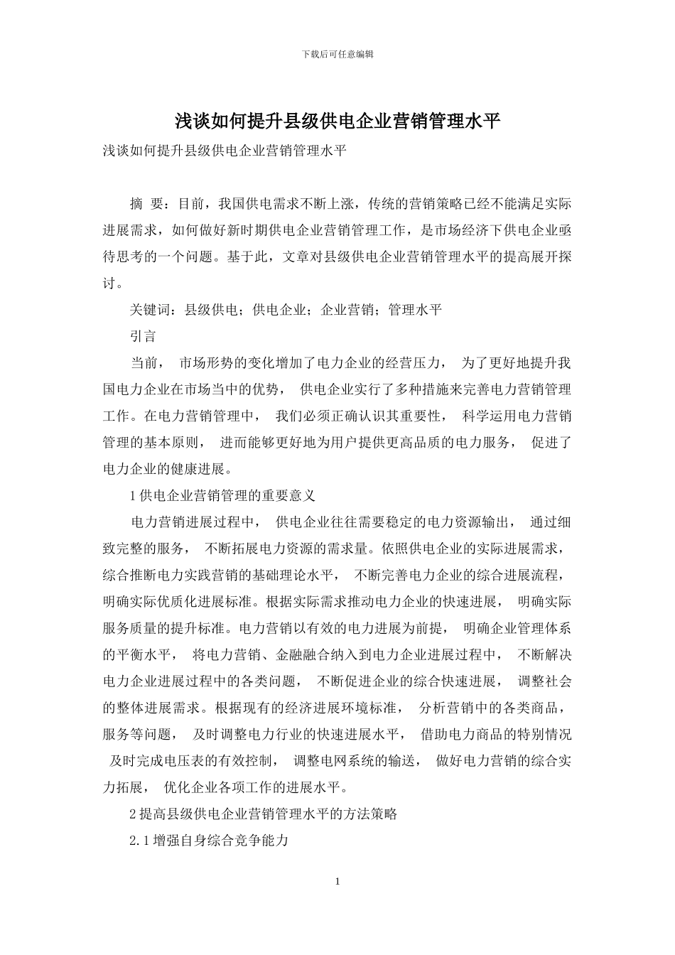 浅谈如何提升县级供电企业营销管理水平_第1页