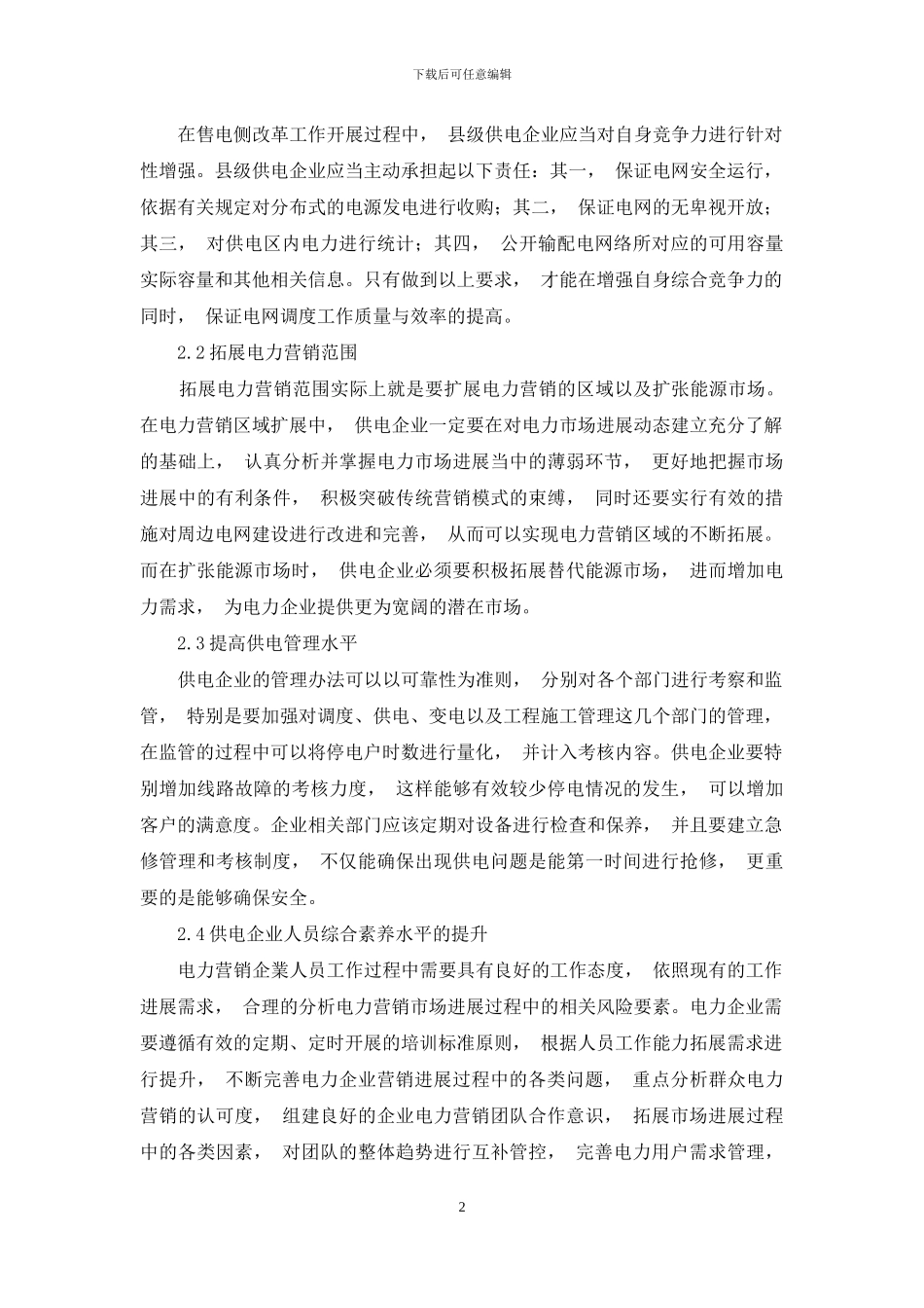 浅谈如何提升县级供电企业营销管理水平_第2页