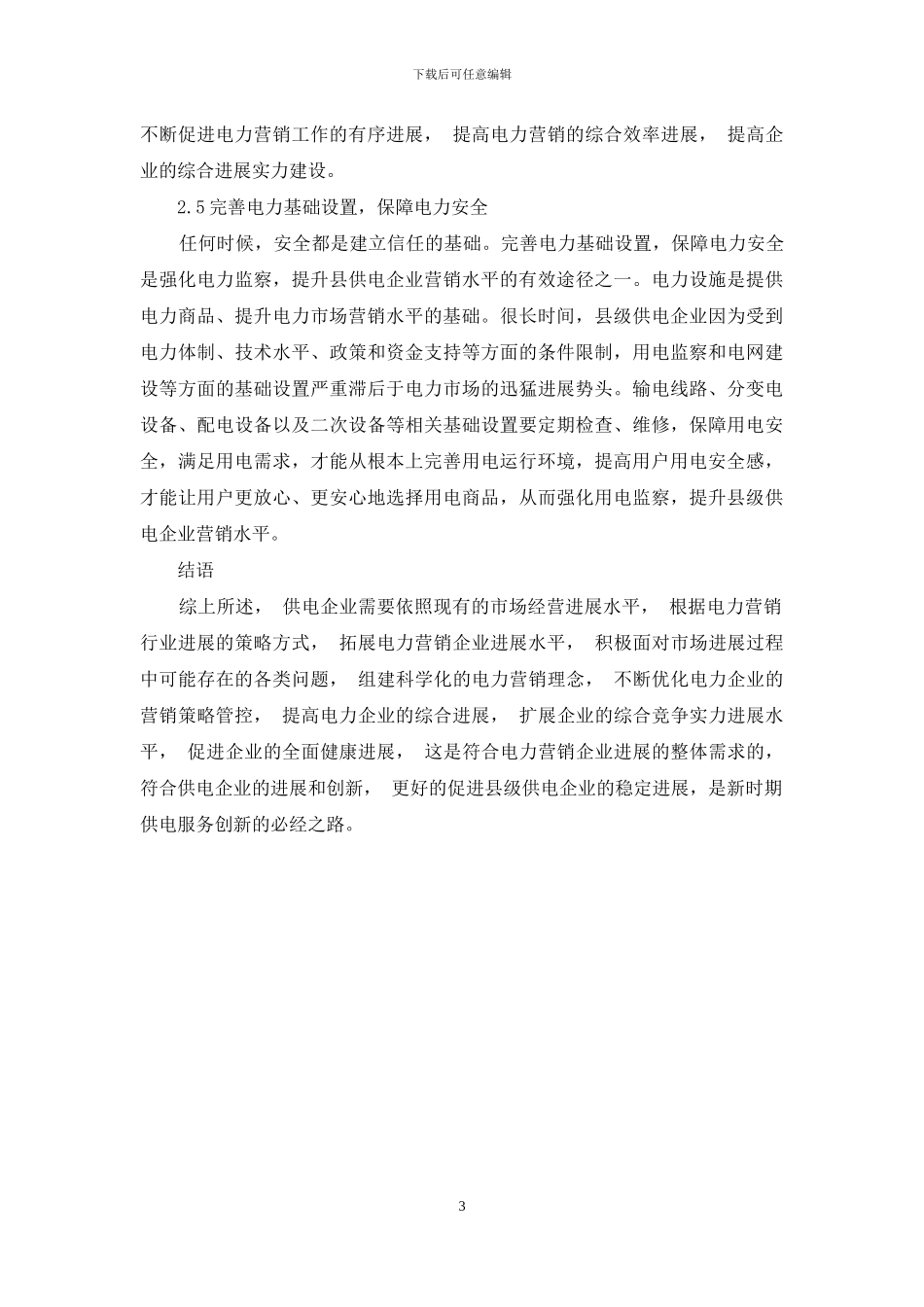 浅谈如何提升县级供电企业营销管理水平_第3页