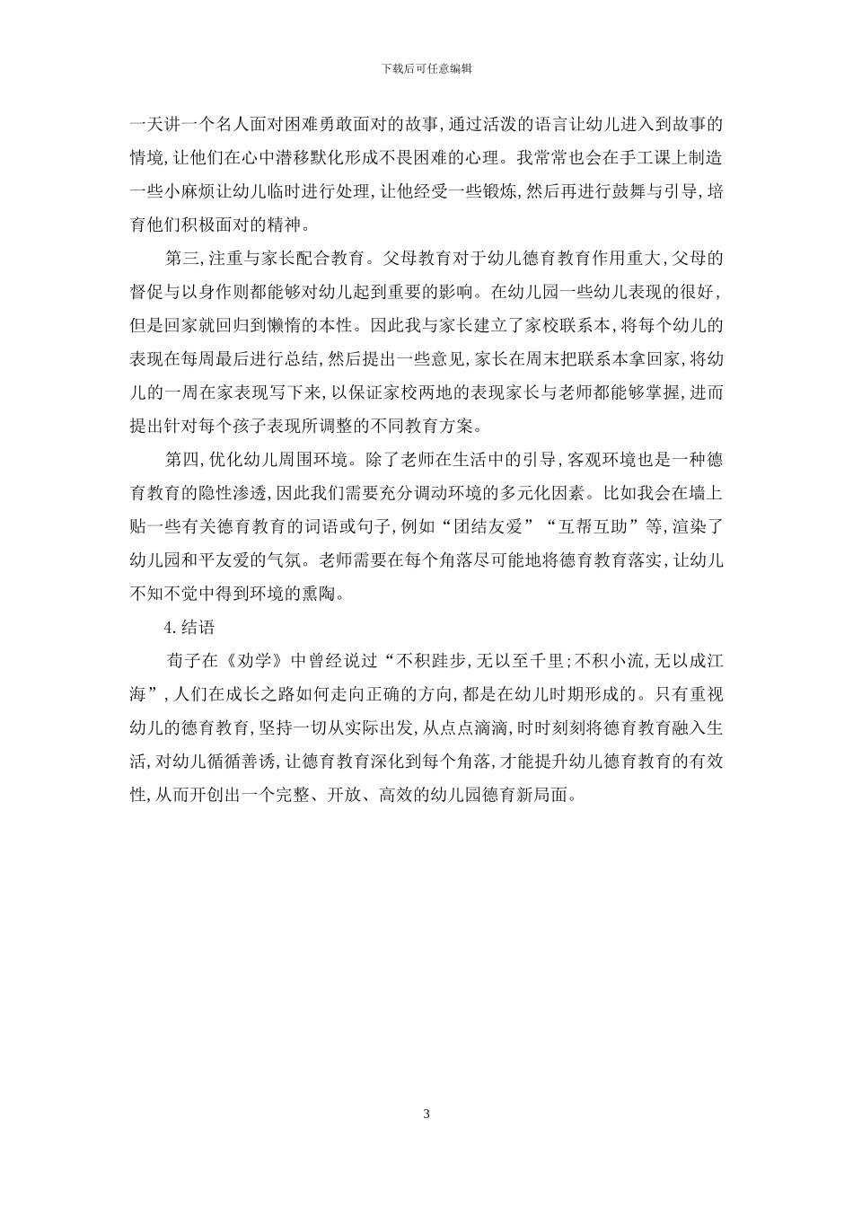 浅谈如何提升幼儿德育教育的有效性_第3页