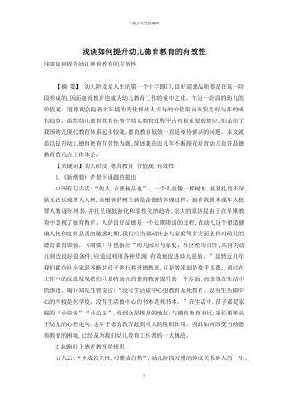 浅谈如何提升幼儿德育教育的有效性