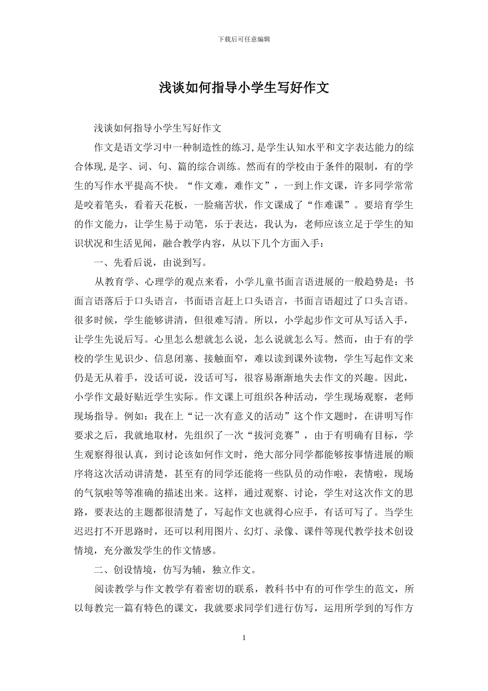 浅谈如何指导小学生写好作文_第1页