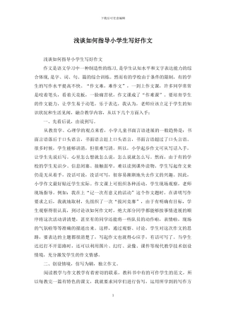 浅谈如何指导小学生写好作文