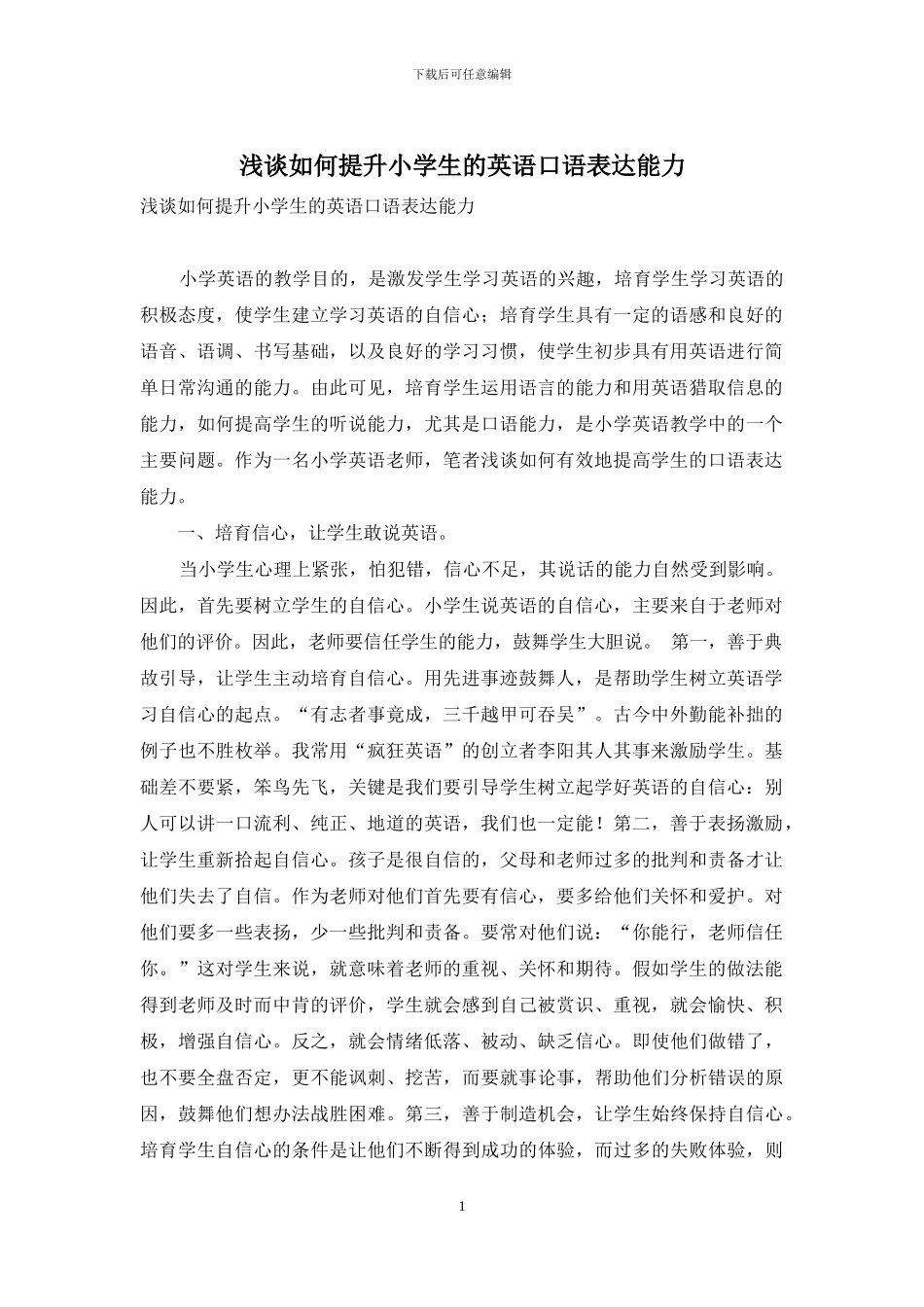 浅谈如何提升小学生的英语口语表达能力_第1页