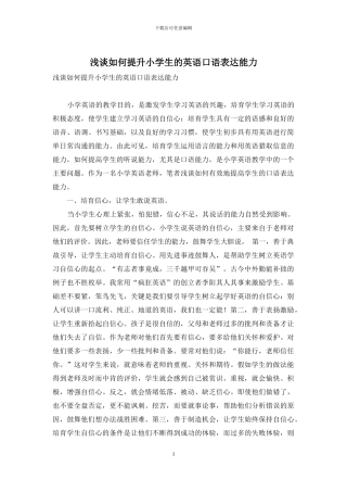浅谈如何提升小学生的英语口语表达能力