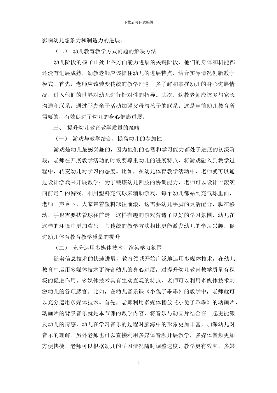 浅谈如何提升幼儿教育教学质量-1_第2页