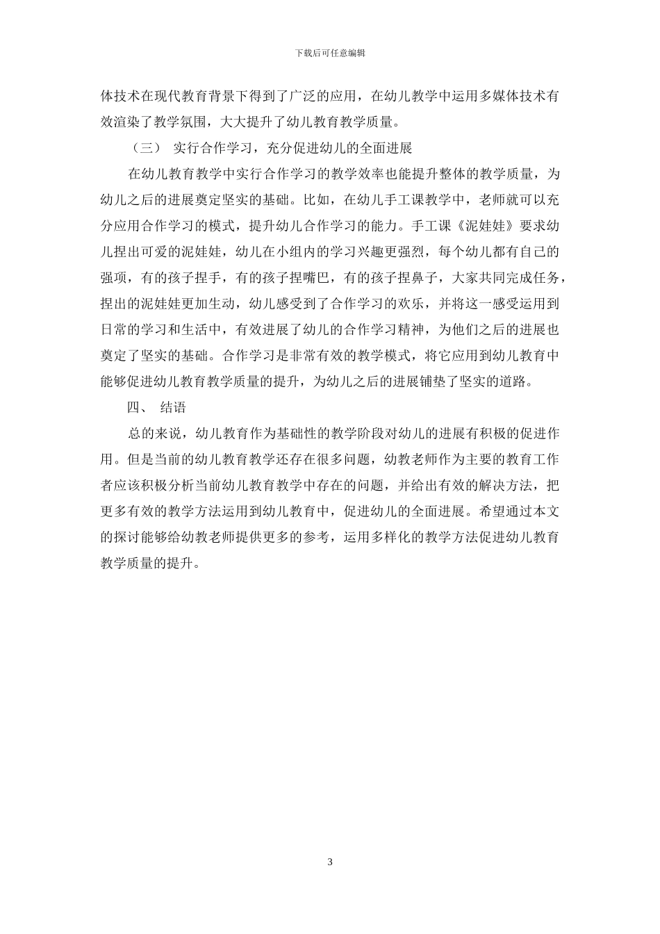 浅谈如何提升幼儿教育教学质量-1_第3页