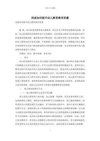浅谈如何提升幼儿教育教学质量-1