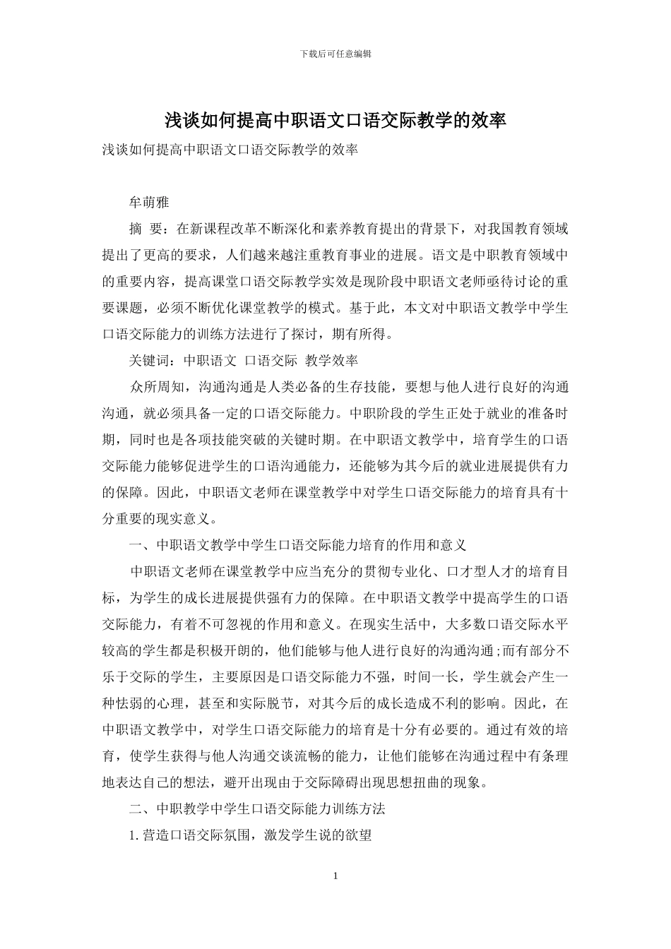 浅谈如何提高中职语文口语交际教学的效率_第1页