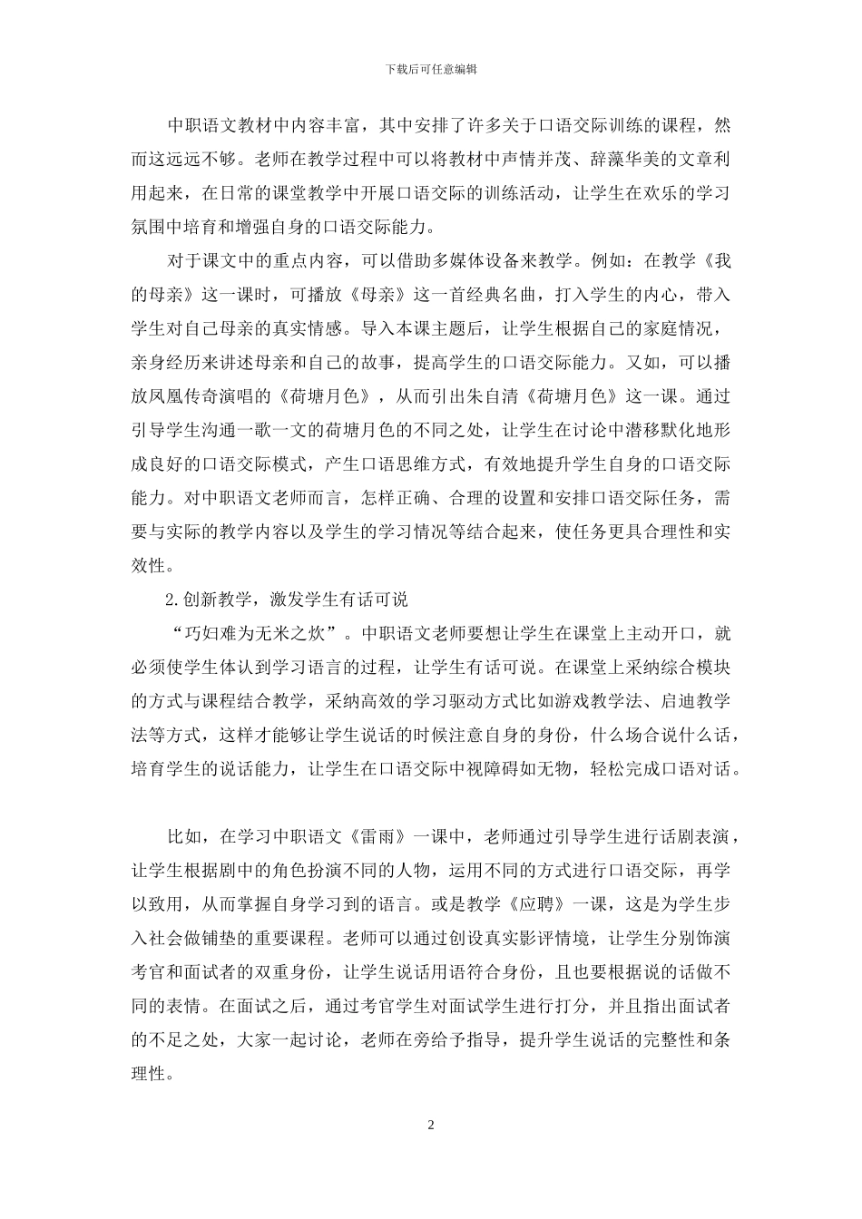 浅谈如何提高中职语文口语交际教学的效率_第2页