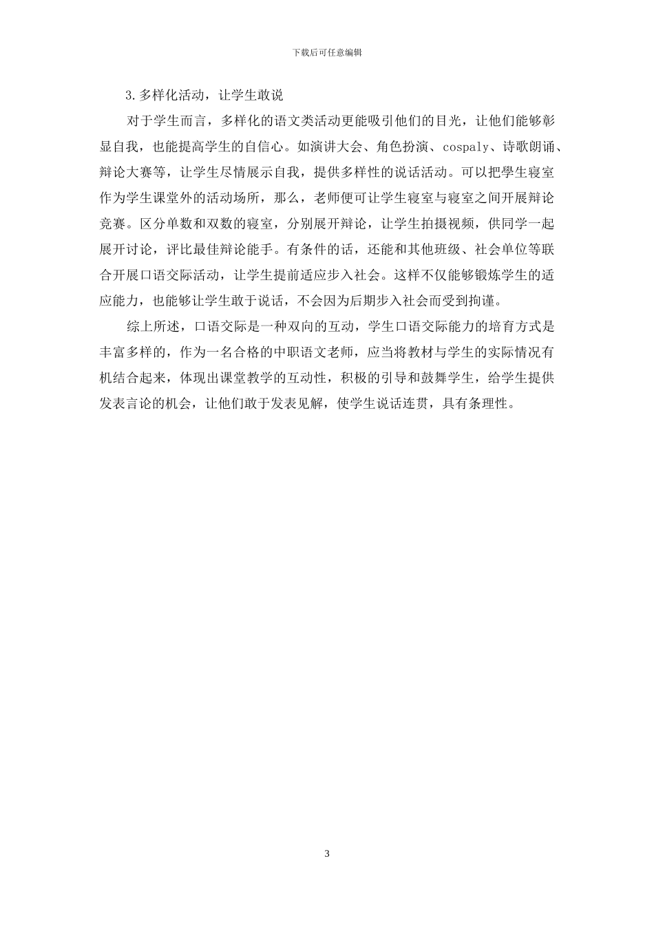 浅谈如何提高中职语文口语交际教学的效率_第3页