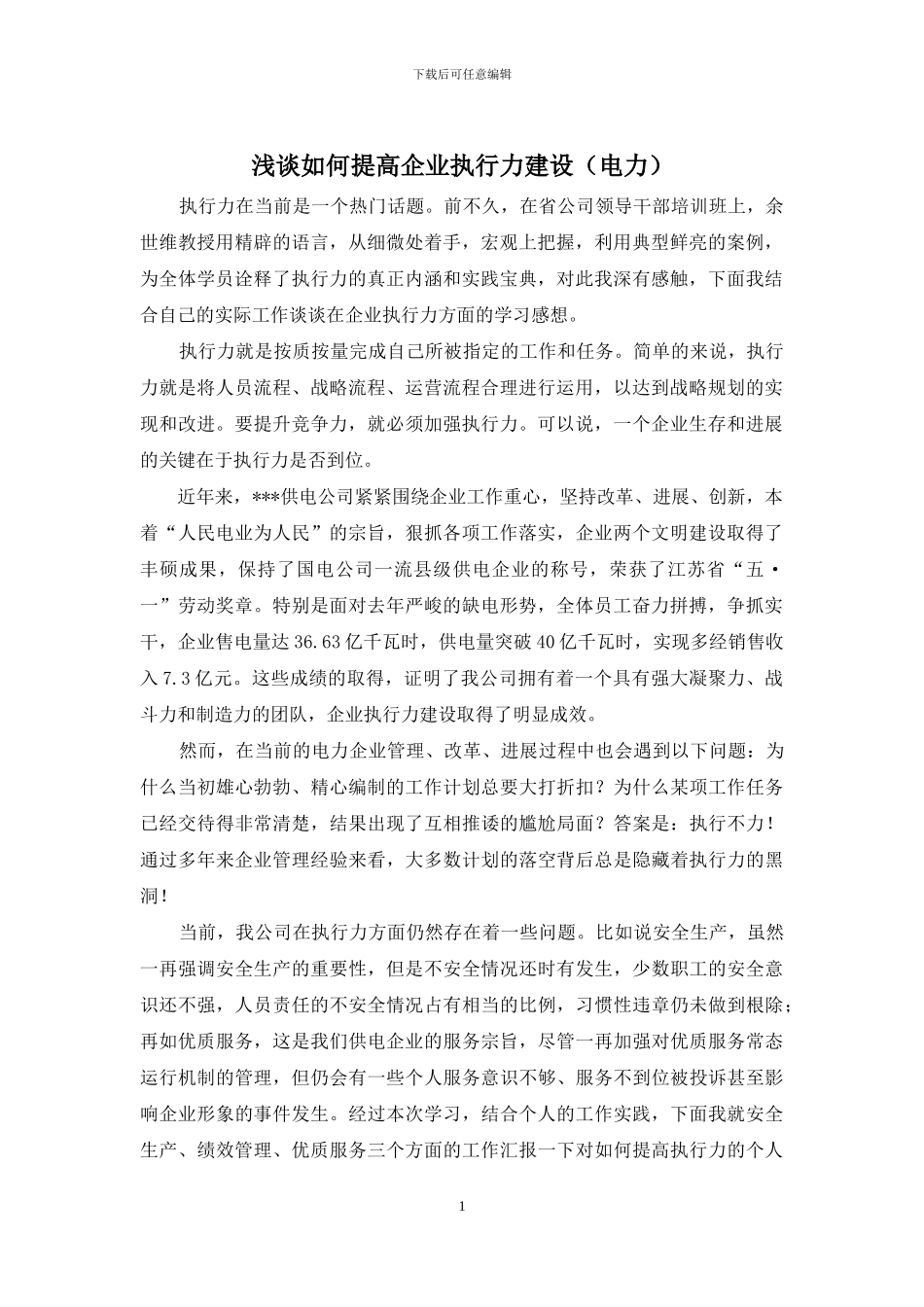浅谈如何提高企业执行力建设_第1页