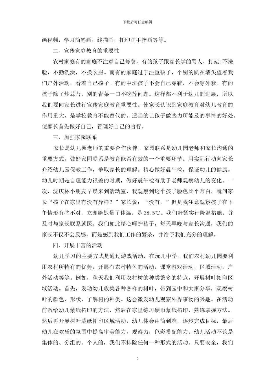 浅谈如何提高农村幼儿教育教学效果_第2页