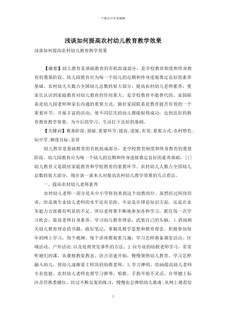 浅谈如何提高农村幼儿教育教学效果