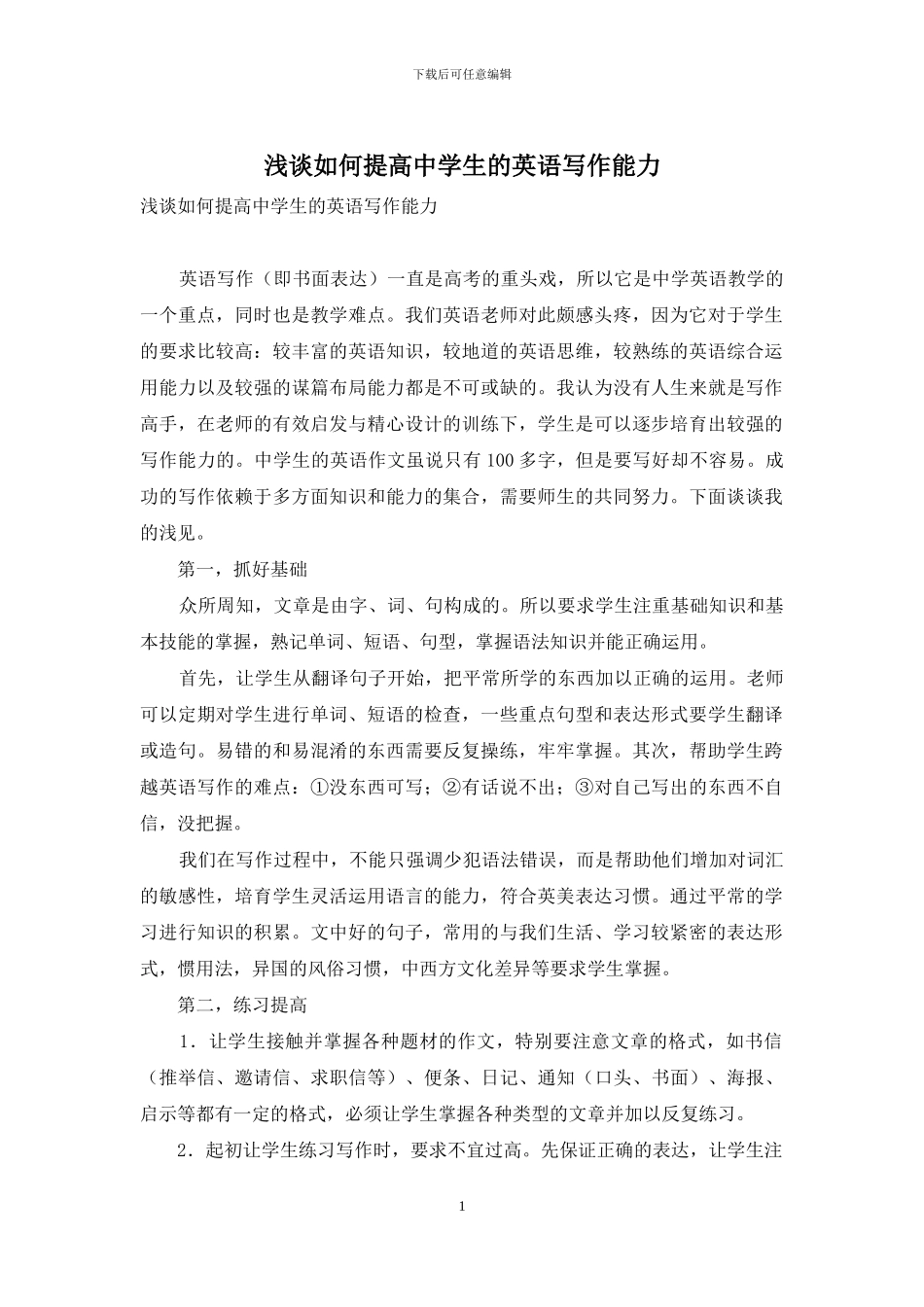 浅谈如何提高中学生的英语写作能力_第1页